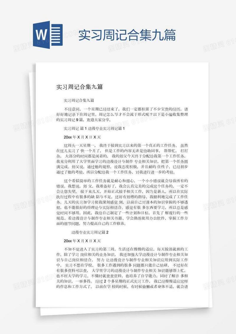 实习周记合集九篇