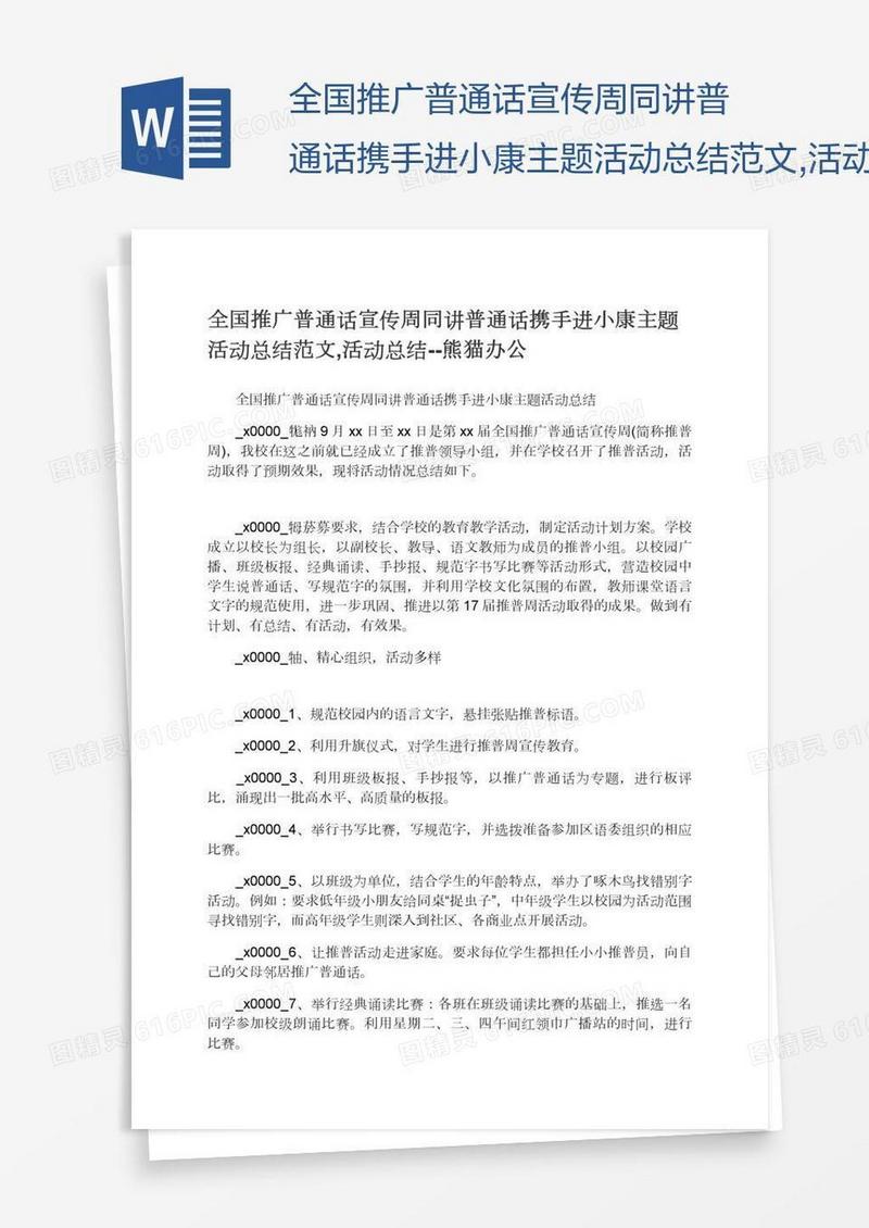 全国推广普通话宣传周同讲普通话携手进小康主题活动总结范文,活动总结--查字典范文网