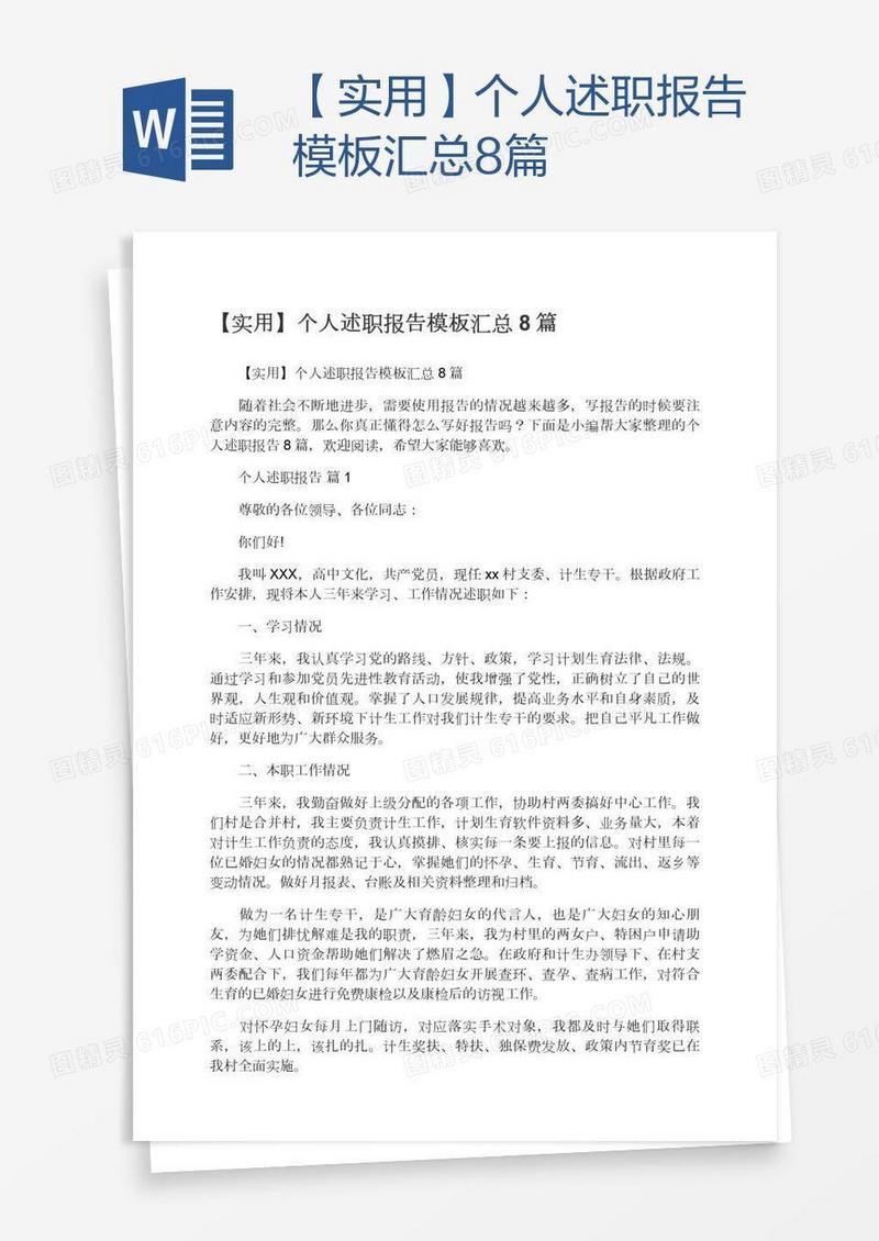 【实用】个人述职报告模板汇总8篇