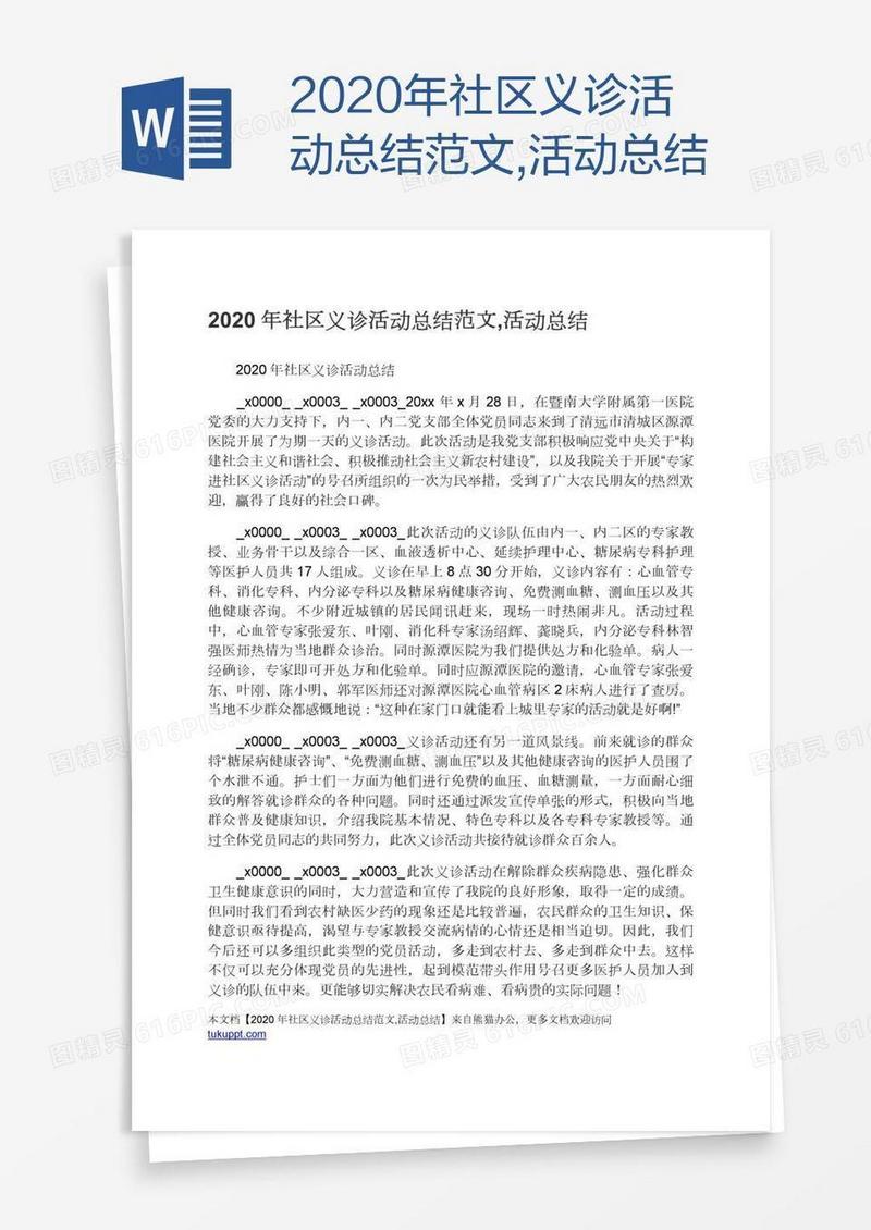 2020年社区义诊活动总结范文,活动总结