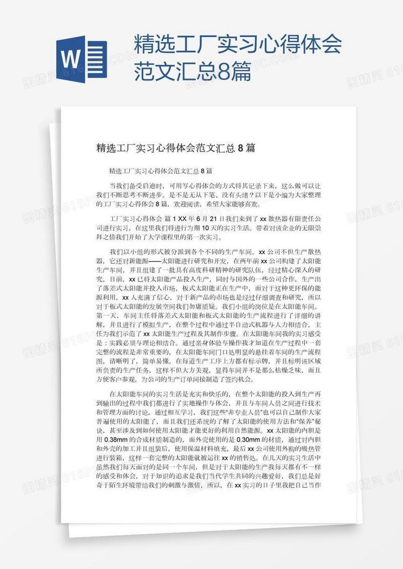 精选工厂实习心得体会范文汇总8篇