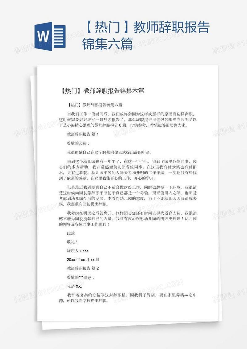 【热门】教师辞职报告锦集六篇