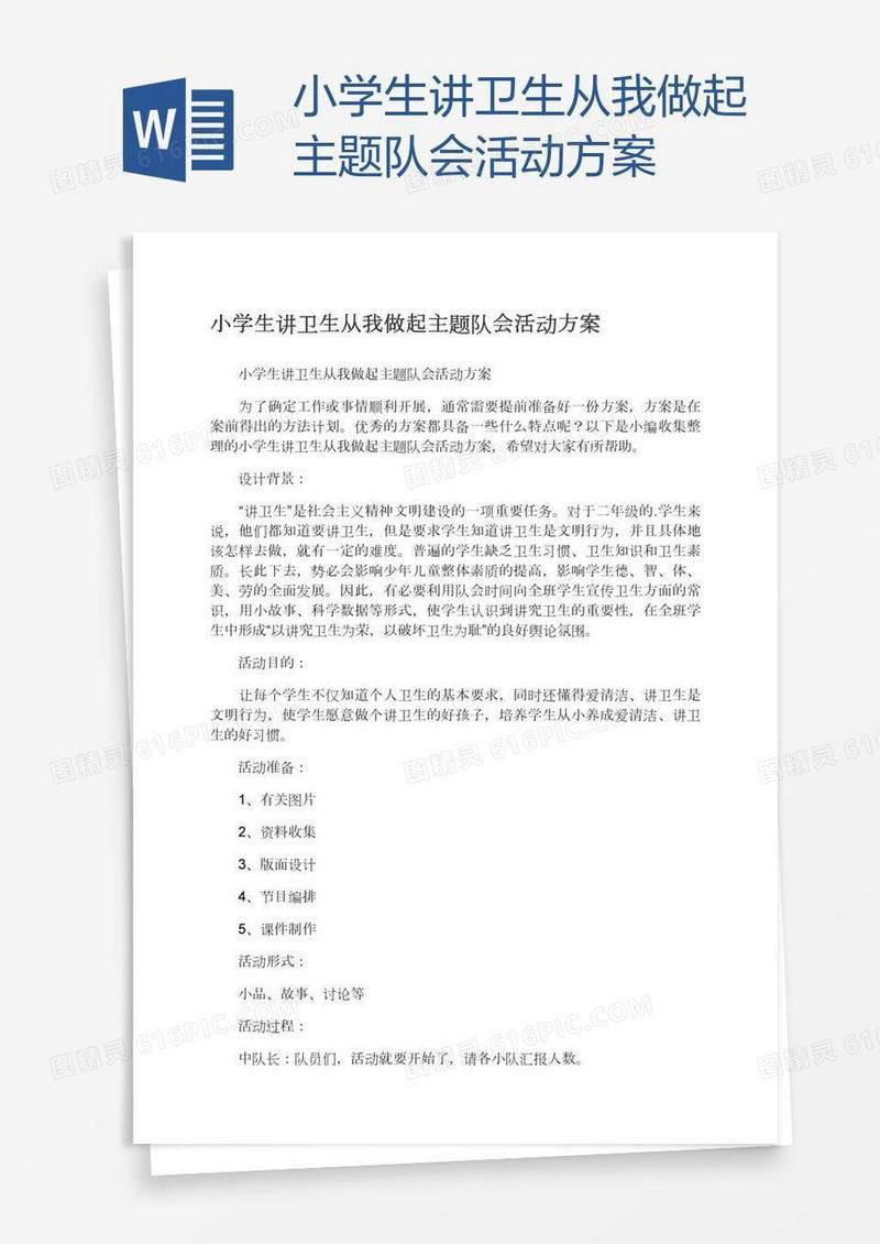 小学生讲卫生从我做起主题队会活动方案