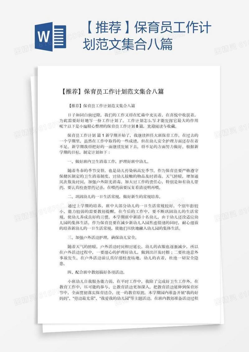 【推荐】保育员工作计划范文集合八篇