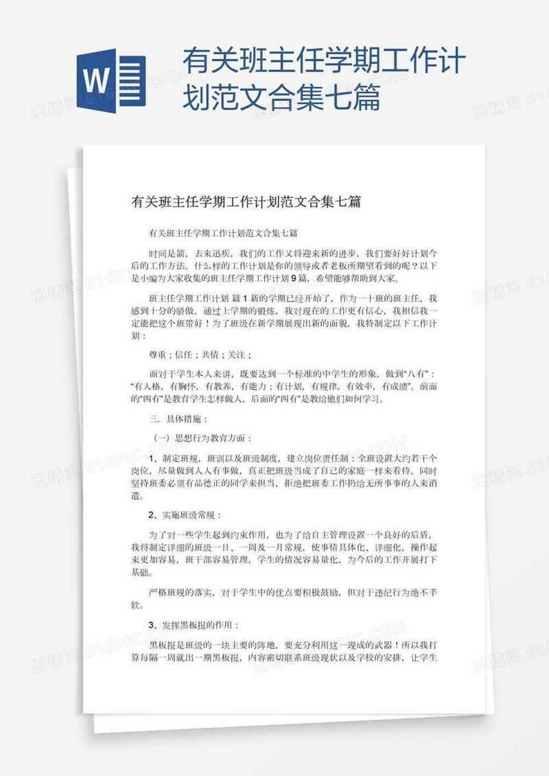 有关班主任学期工作计划范文合集七篇