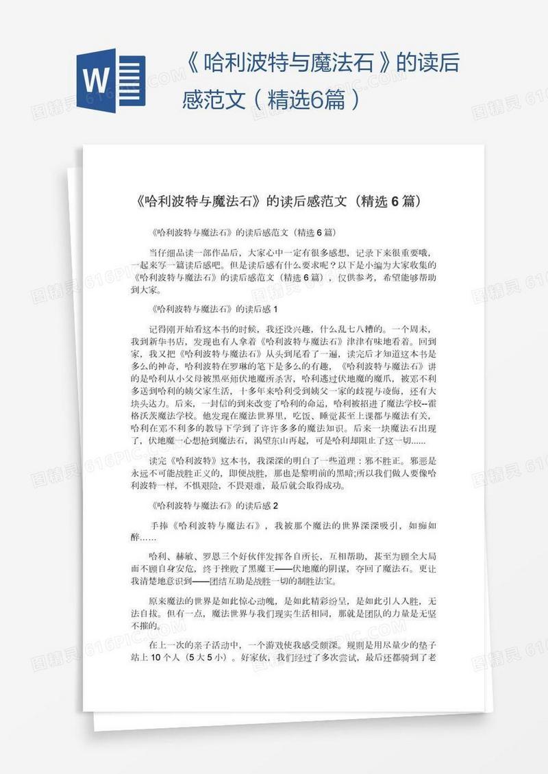 《哈利波特与魔法石》的读后感范文（精选6篇）