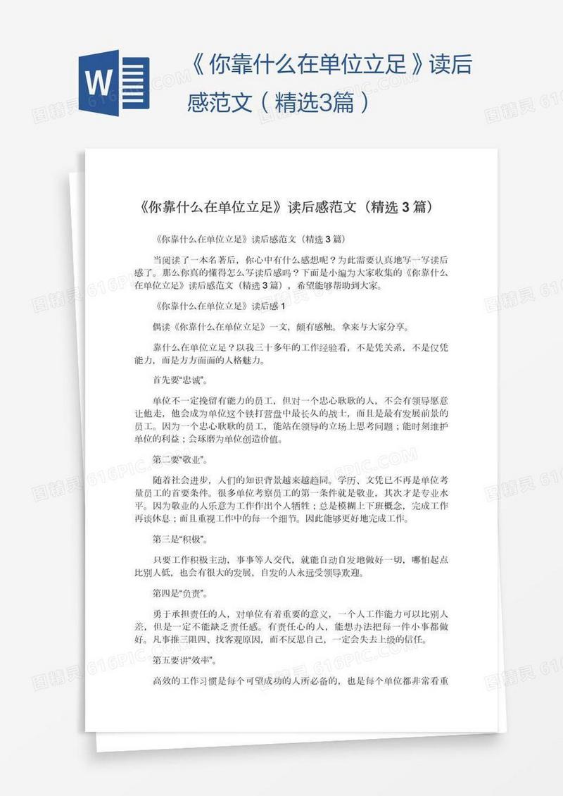 《你靠什么在单位立足》读后感范文（精选3篇）