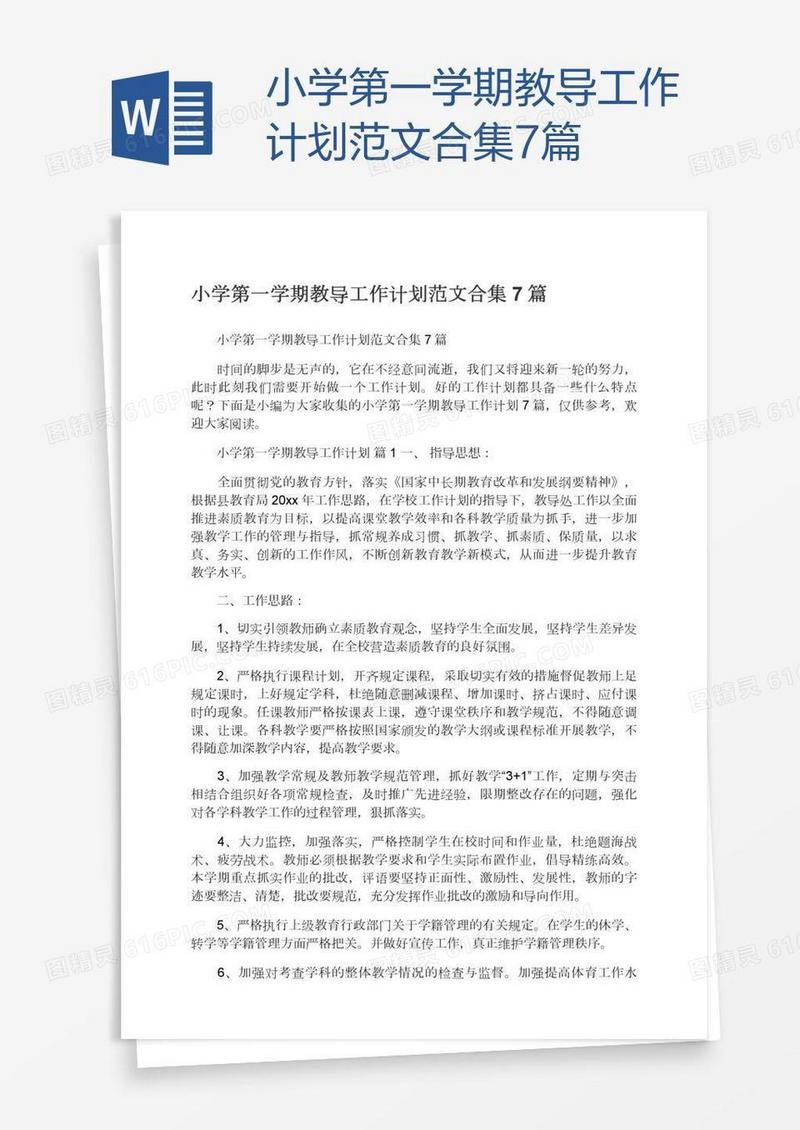 小学第一学期教导工作计划范文合集7篇