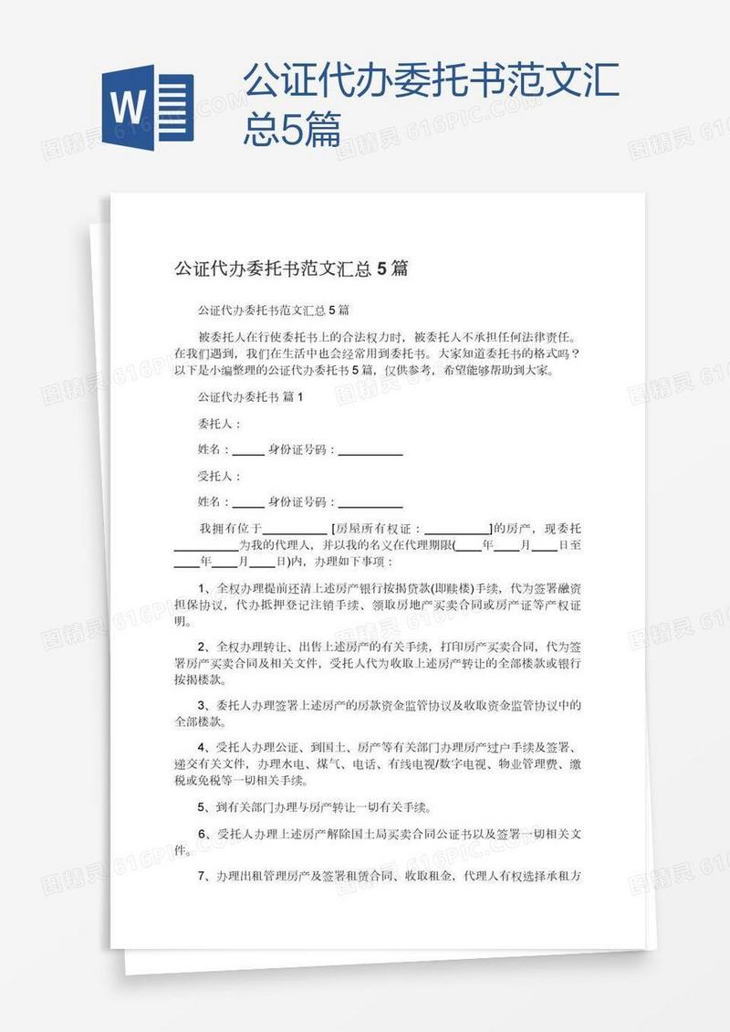 公证代办委托书范文汇总5篇