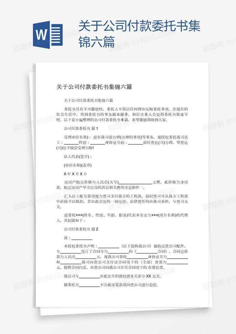 关于公司付款委托书集锦六篇