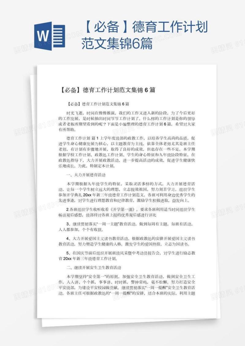 【必备】德育工作计划范文集锦6篇