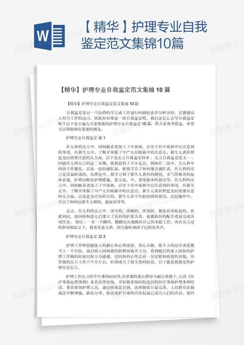 【精华】护理专业自我鉴定范文集锦10篇