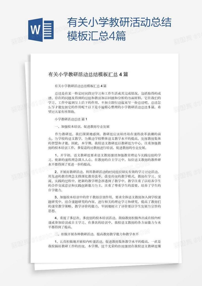 有关小学教研活动总结模板汇总4篇