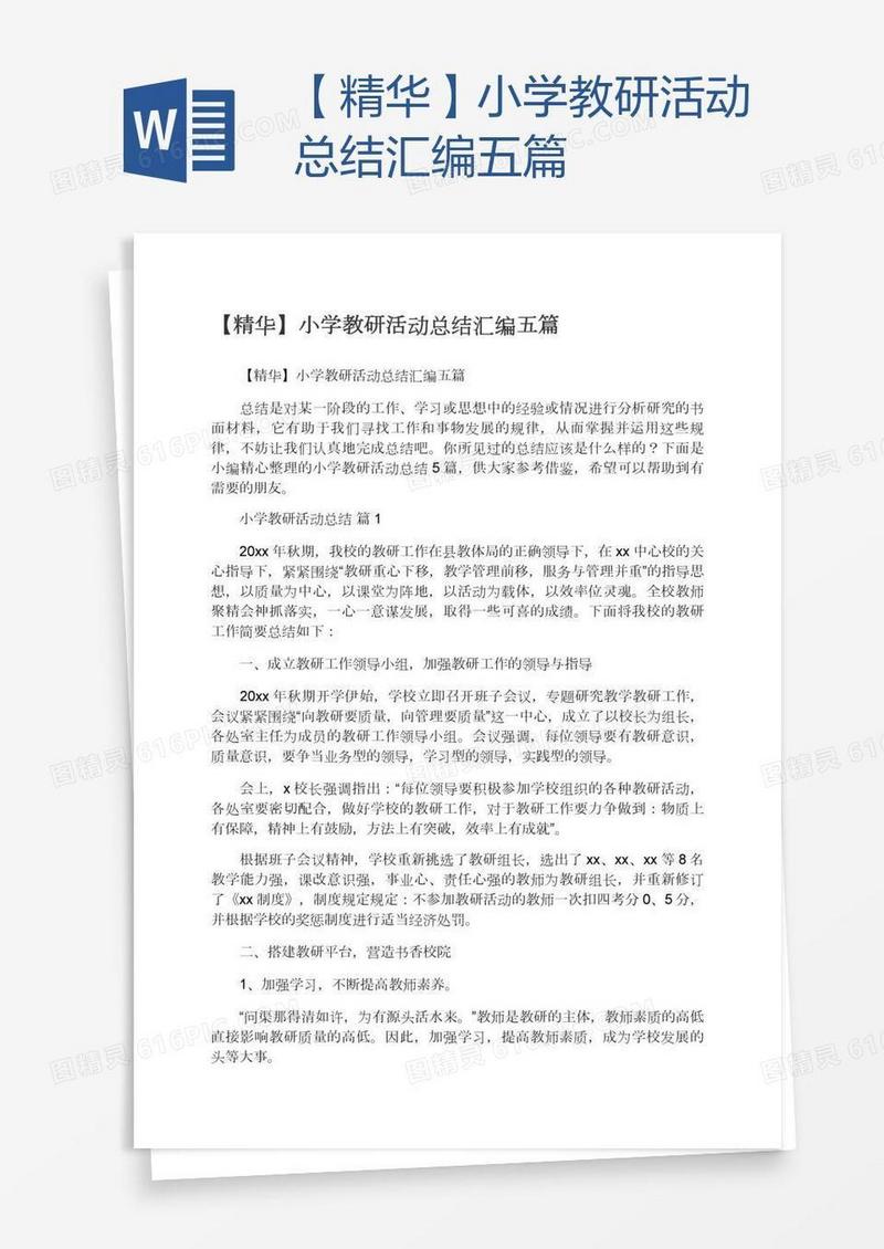 【精华】小学教研活动总结汇编五篇