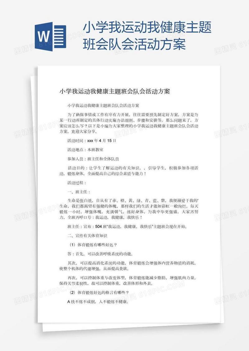 小学我运动我健康主题班会队会活动方案