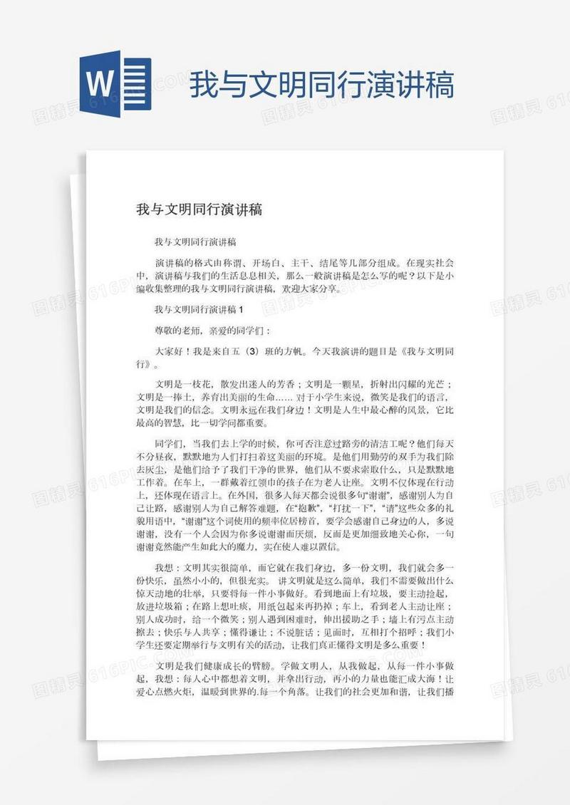 我与文明同行演讲稿