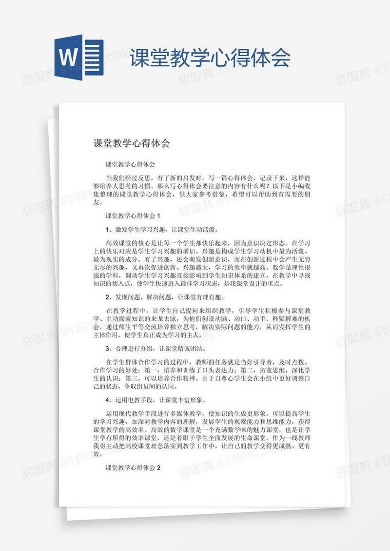 课堂教学心得体会
