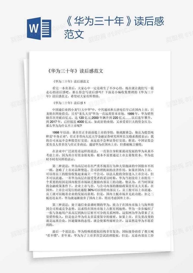 《华为三十年》读后感范文