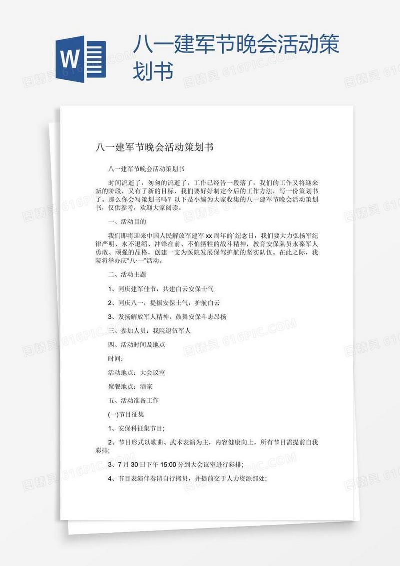 八一建军节晚会活动策划书
