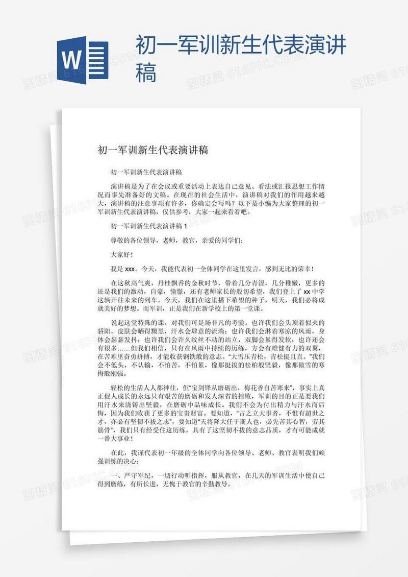 初一军训新生代表演讲稿