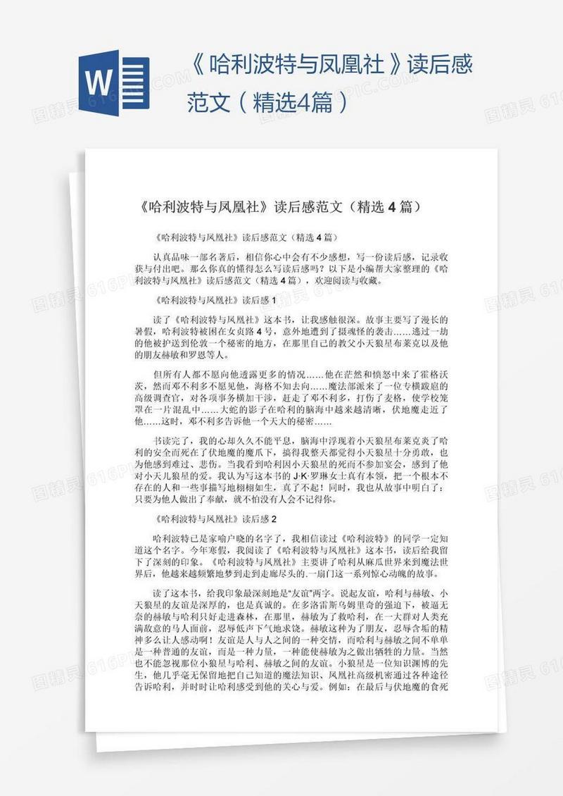 《哈利波特与凤凰社》读后感范文（精选4篇）