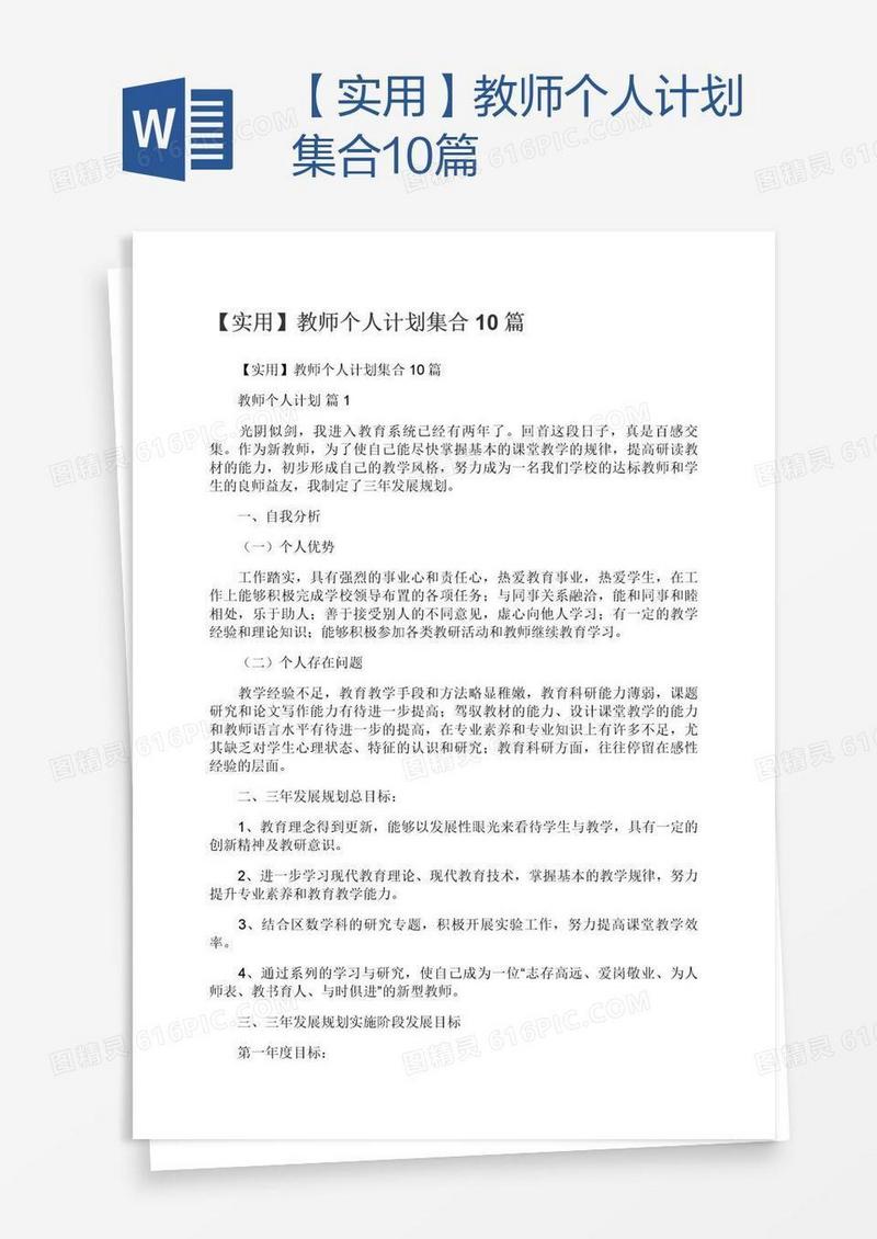 【实用】教师个人计划集合10篇