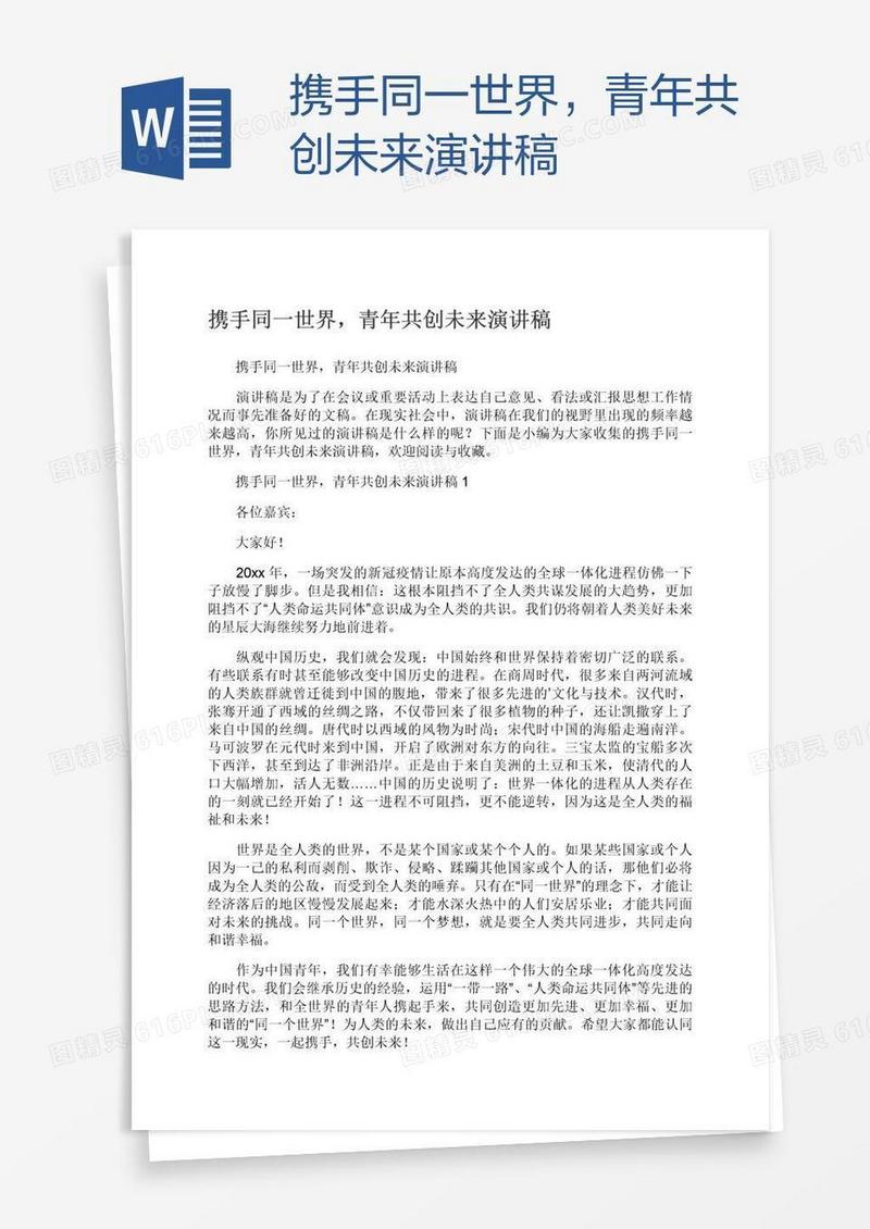 携手同一世界，青年共创未来演讲稿