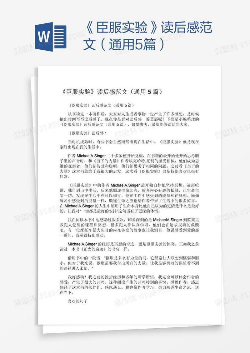 《臣服实验》读后感范文（通用5篇）