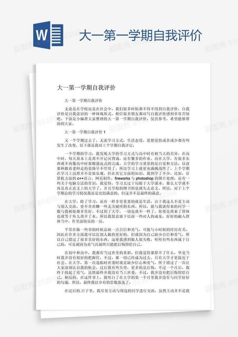 大一第一学期自我评价