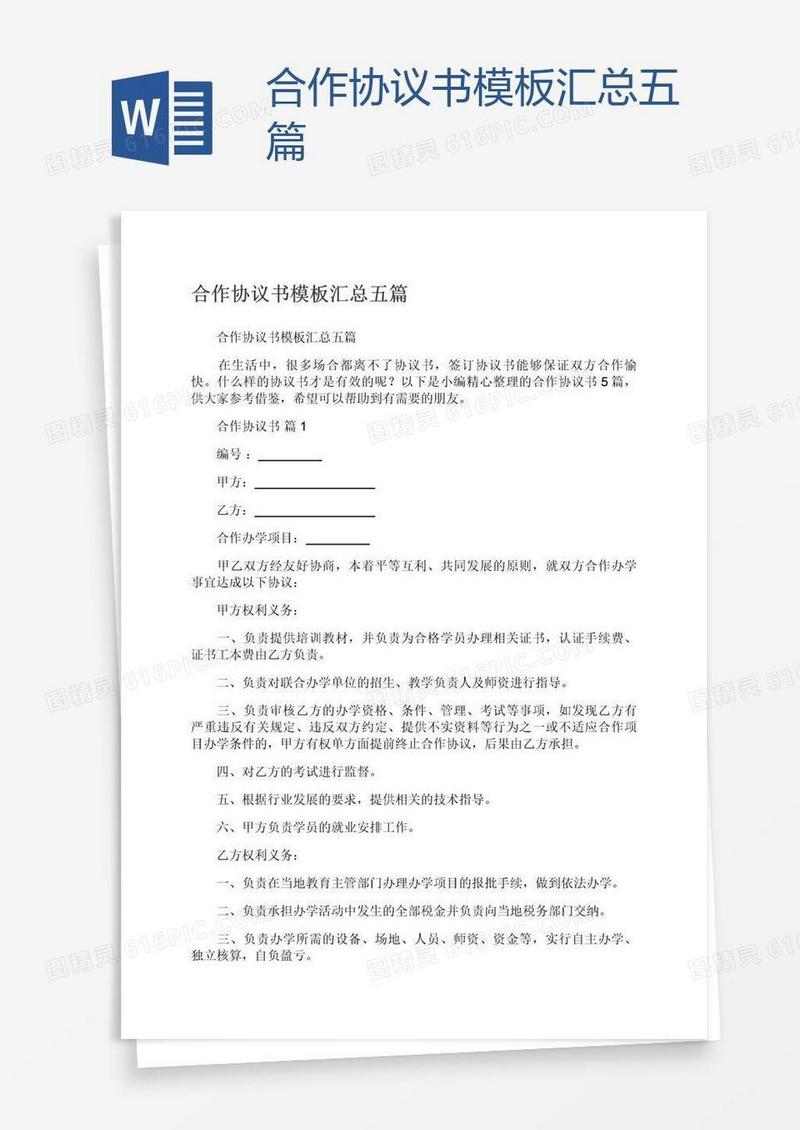 合作协议书模板汇总五篇