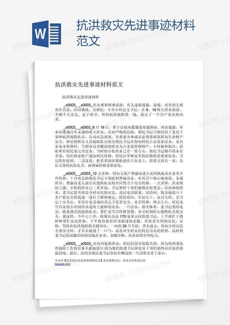 抗洪救灾先进事迹材料范文
