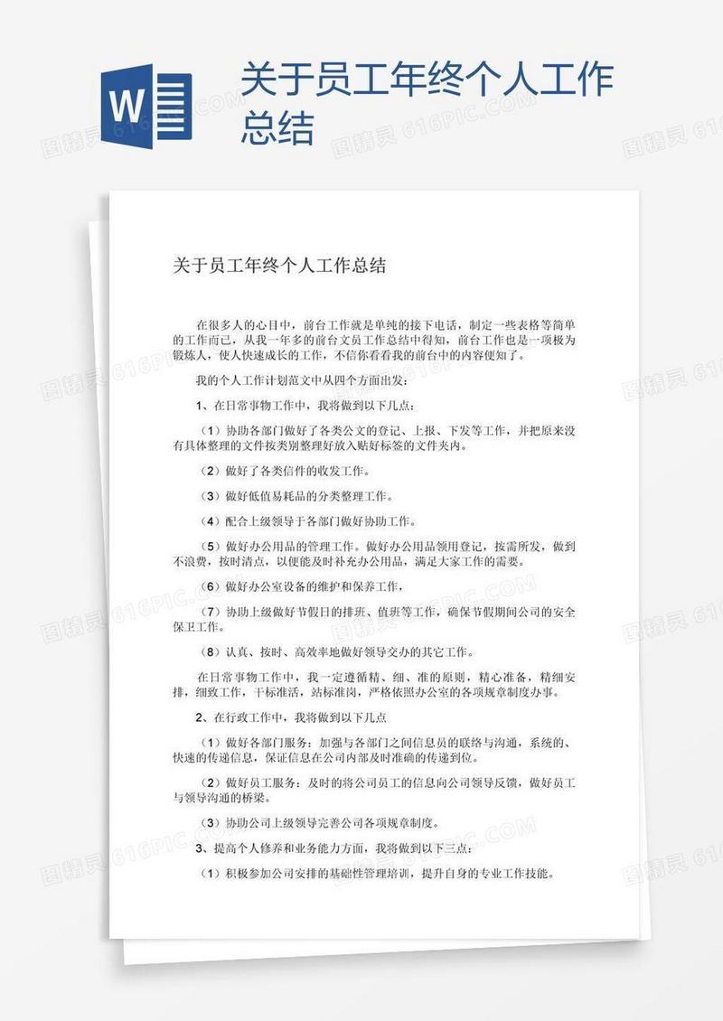 关于员工年终个人工作总结