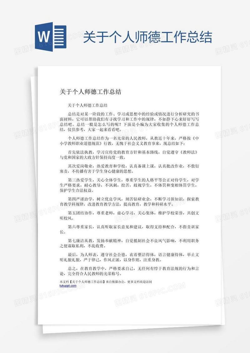 关于个人师德工作总结