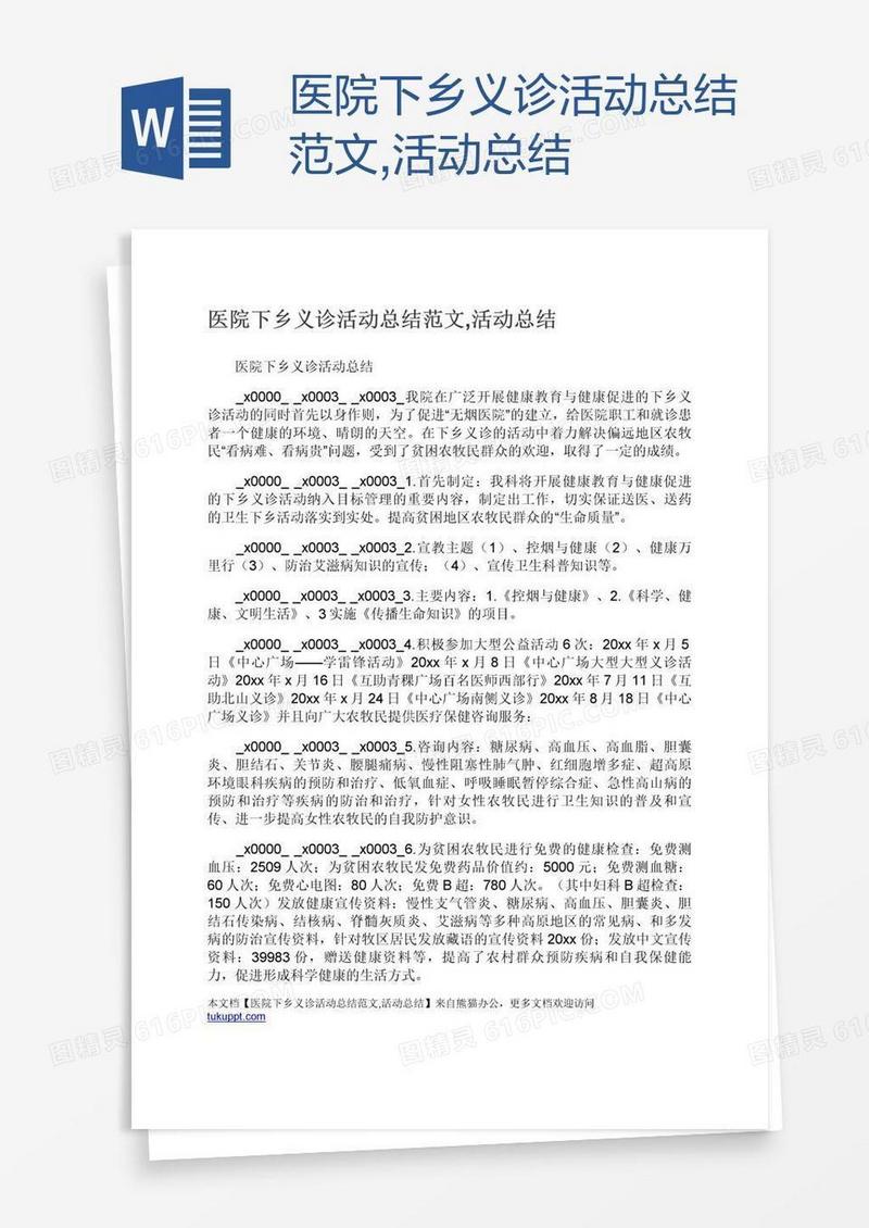 医院下乡义诊活动总结范文,活动总结