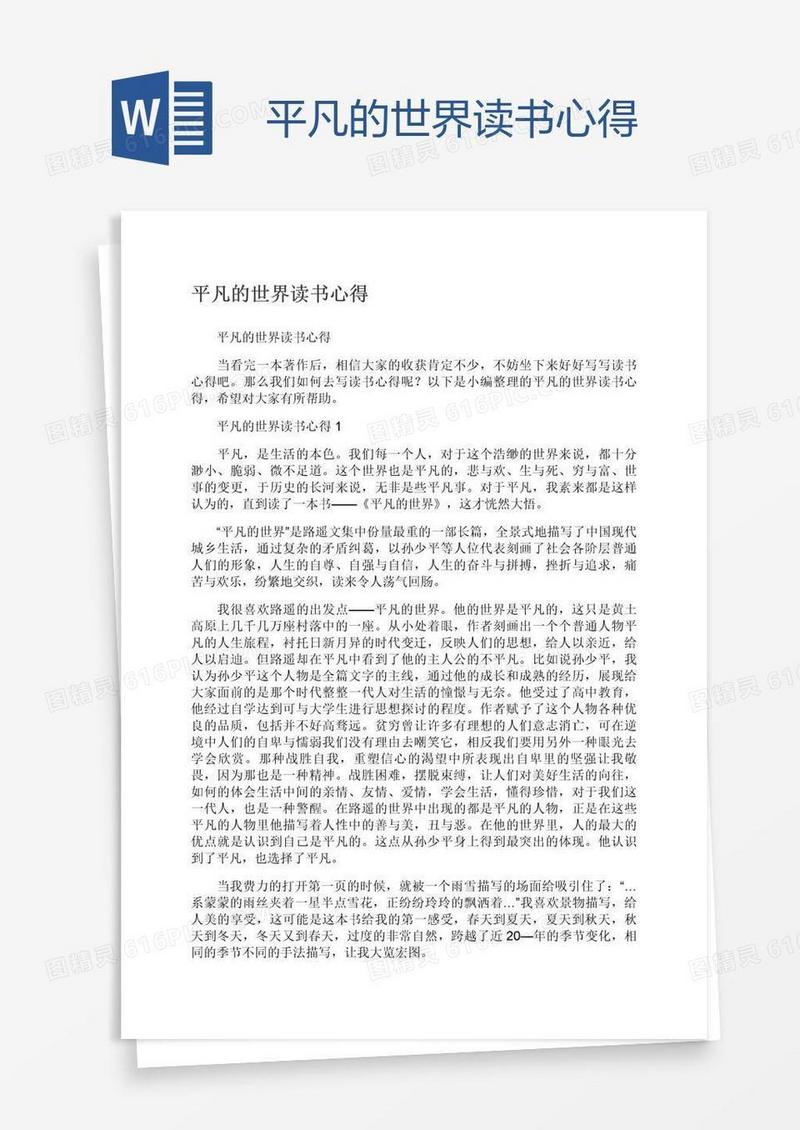 平凡的世界读书心得