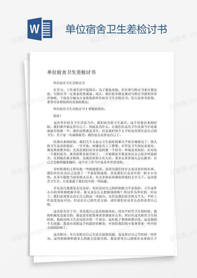 单位宿舍卫生差检讨书