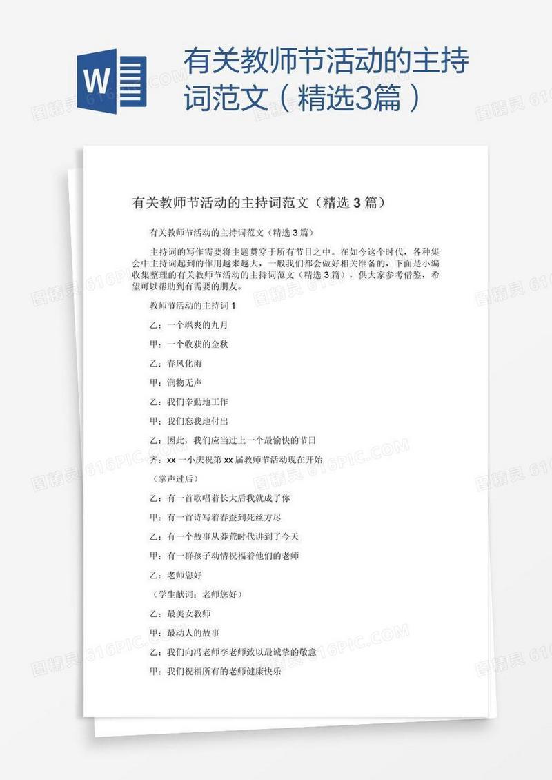 有关教师节活动的主持词范文（精选3篇）