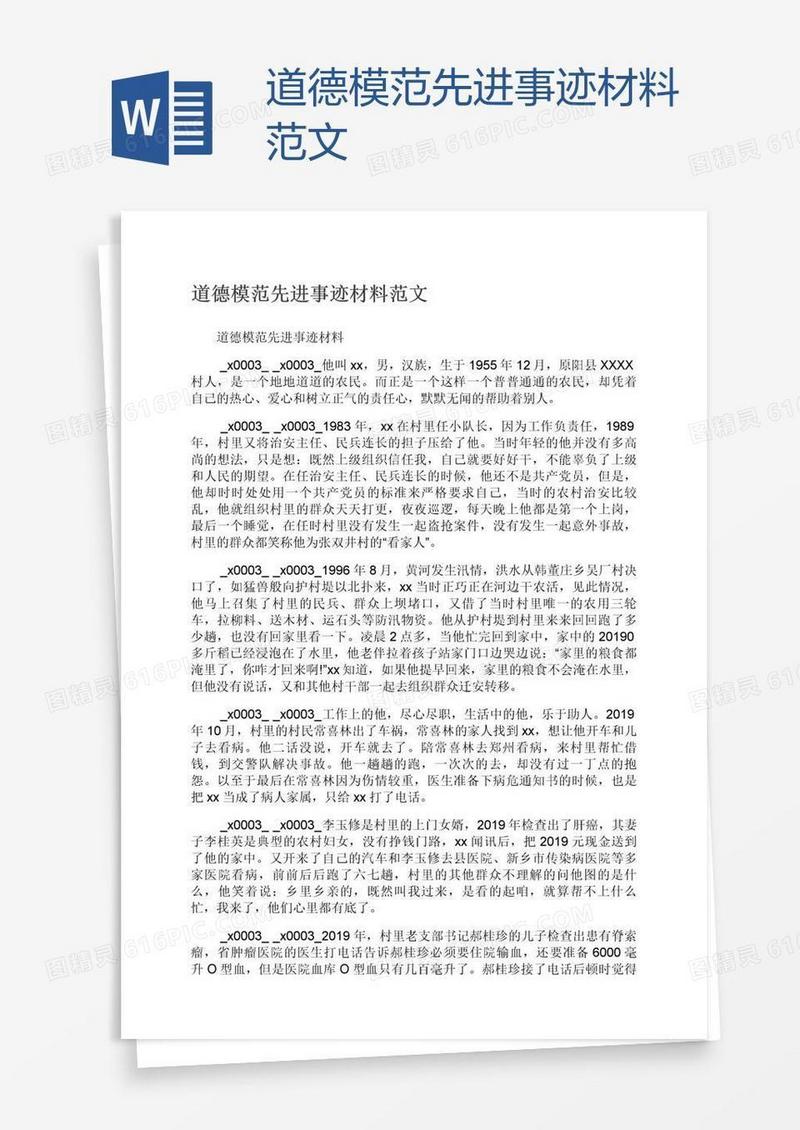 道德模范先进事迹材料范文