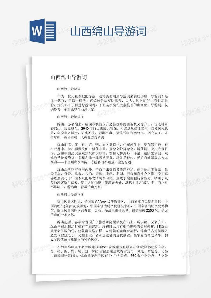 山西绵山导游词