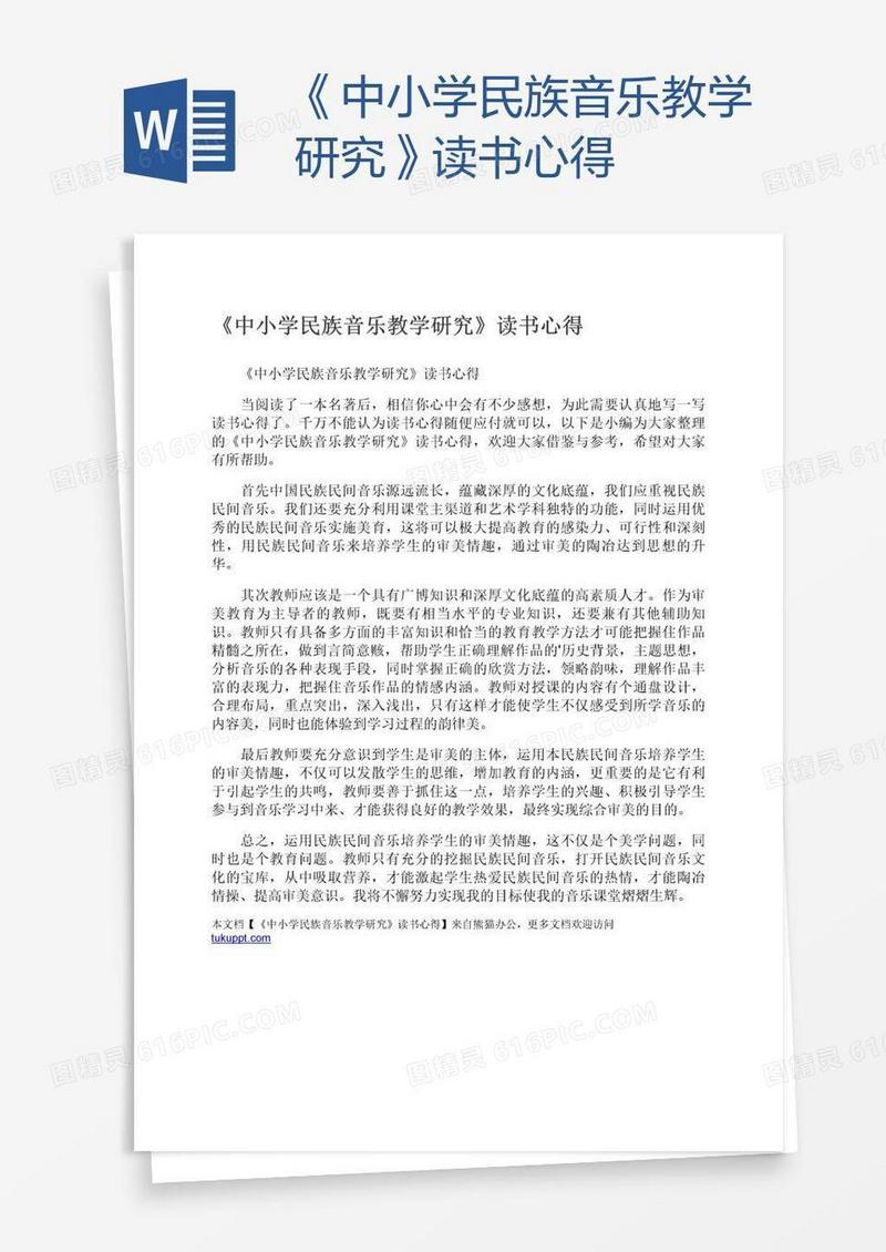 《中小学民族音乐教学研究》读书心得
