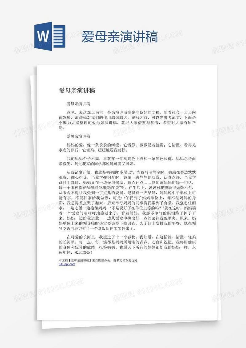 爱母亲演讲稿
