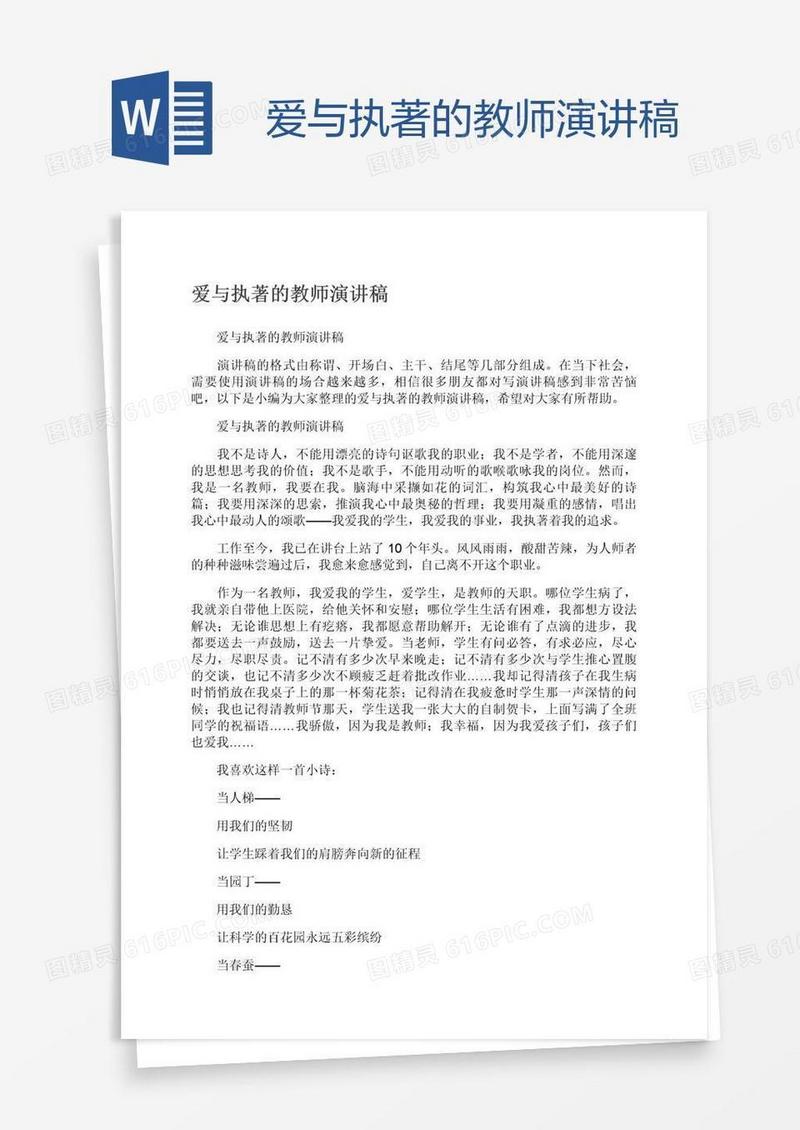 爱与执著的教师演讲稿
