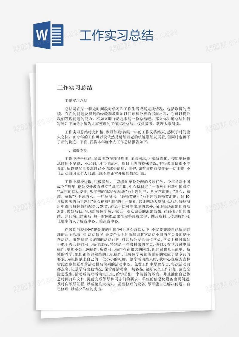 工作实习总结