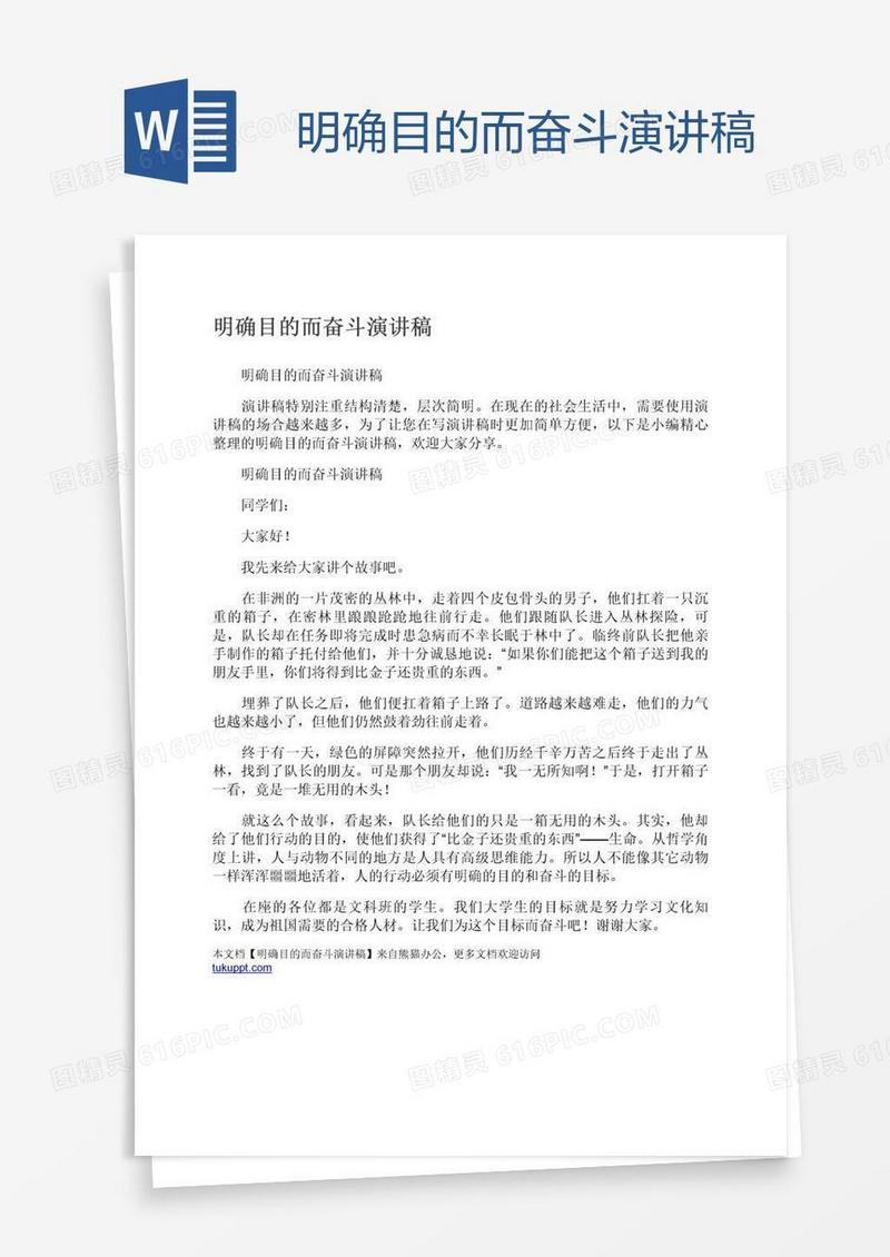 明确目的而奋斗演讲稿