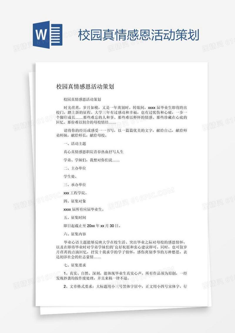 校园真情感恩活动策划