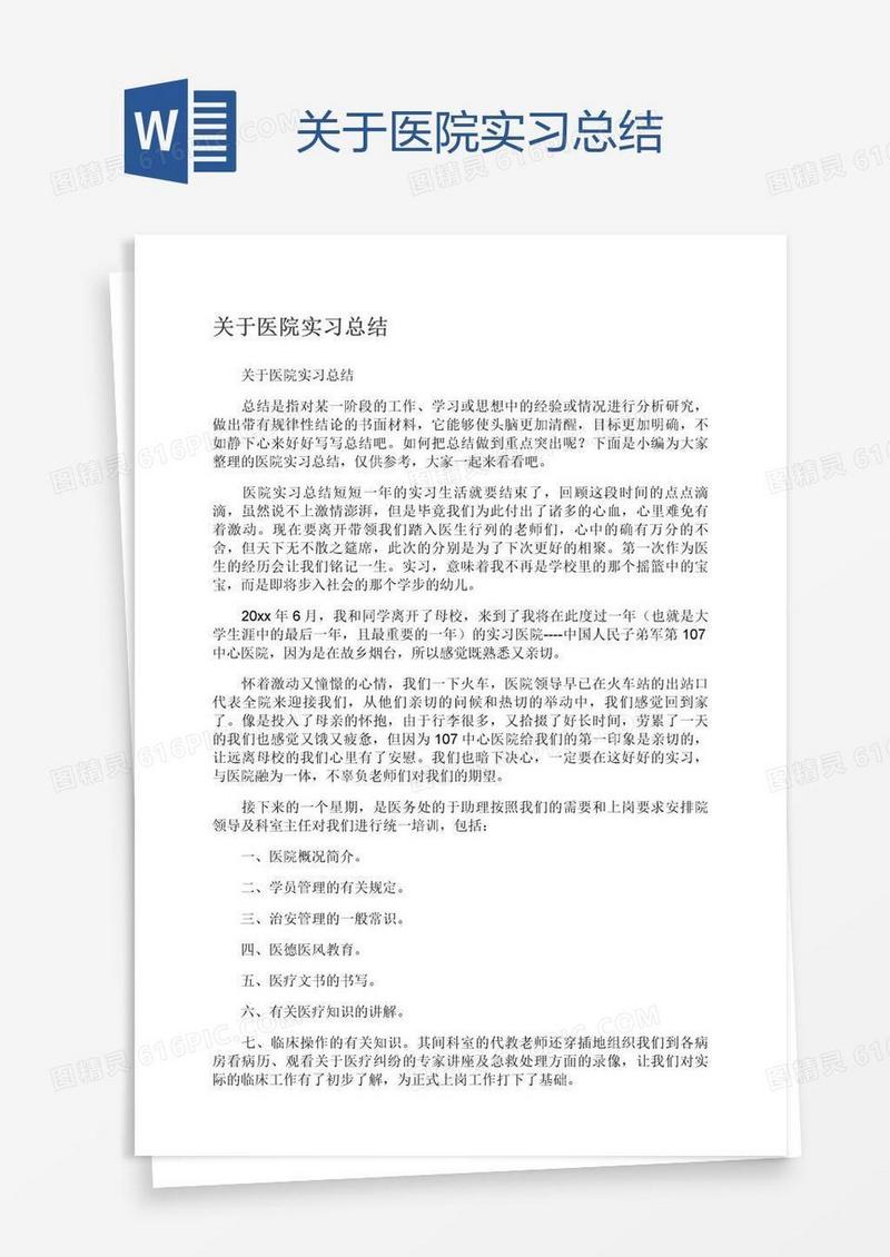 关于医院实习总结