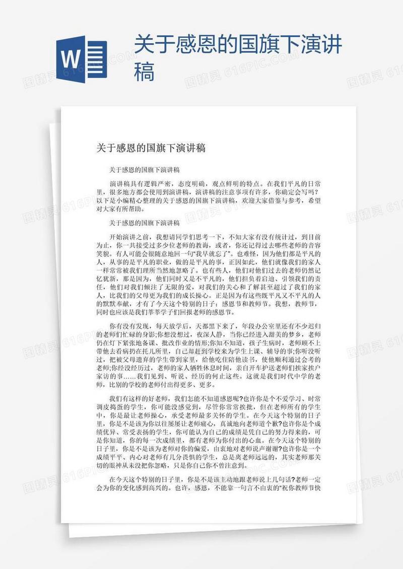 关于感恩的国旗下演讲稿