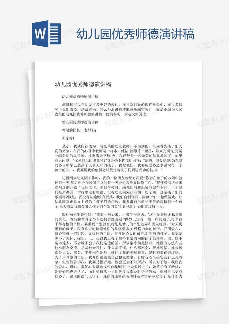 幼儿园优秀师德演讲稿