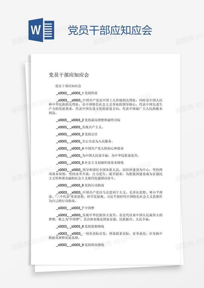 党员干部应知应会