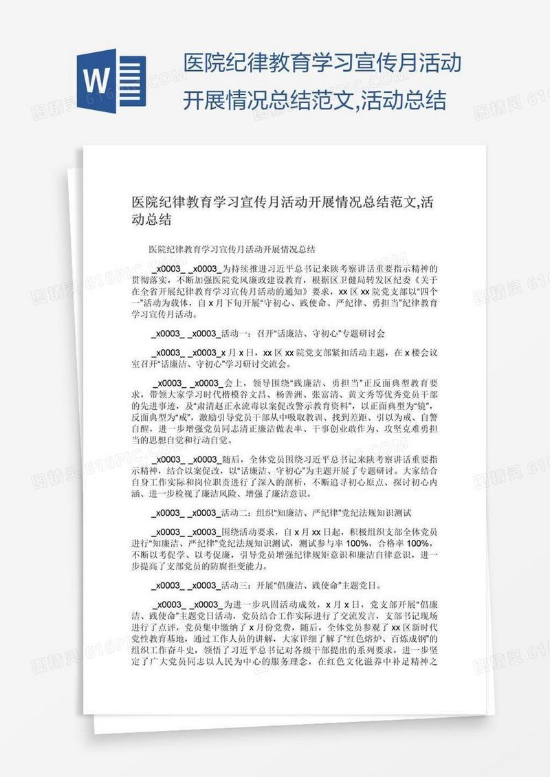 医院纪律教育学习宣传月活动开展情况总结范文,活动总结